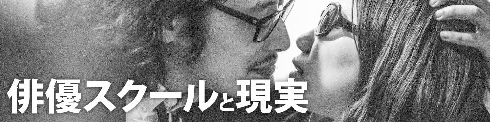 俳優スクールと現実